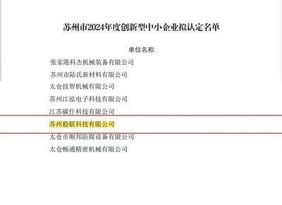 Suzhou Stable Union Technology Co., Ltd - has been successfully shortlisted in the list of innovative small and medium-sized enterprises in Jiangsu Province