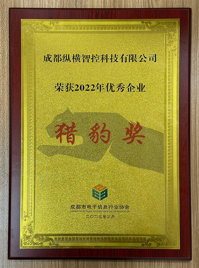 Chengdu Zongheng Intelligent Control ha vinto il premio